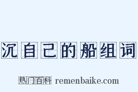 沉自己的船组词是什么意思的图片